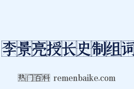 李景亮授长史制组词是什么意思的图片